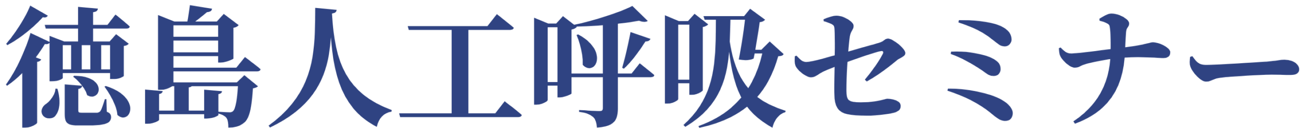 徳島人工呼吸セミナー